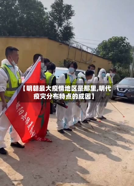 【明朝最大疫情地区是那里,明代疫灾分布特点的成因】-第1张图片
