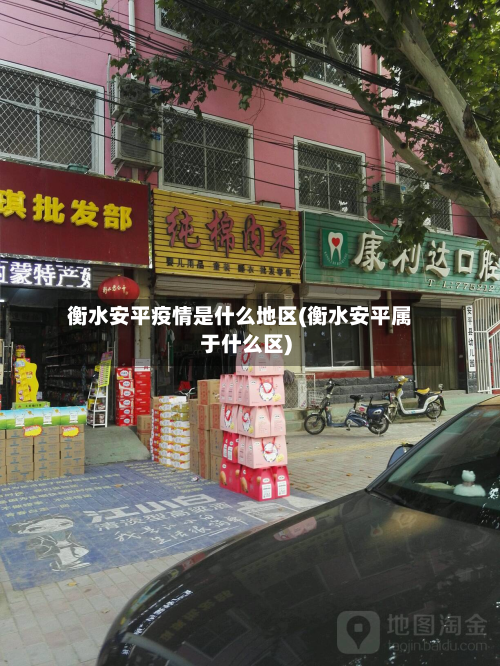 衡水安平疫情是什么地区(衡水安平属于什么区)-第1张图片