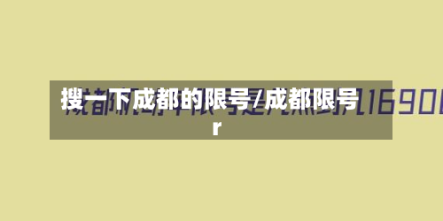 搜一下成都的限号/成都限号r
