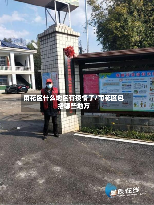 雨花区什么地区有疫情了/雨花区包括哪些地方-第2张图片