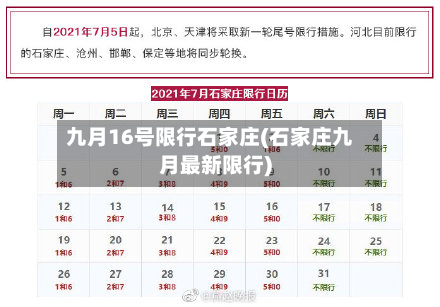 九月16号限行石家庄(石家庄九月最新限行)-第2张图片
