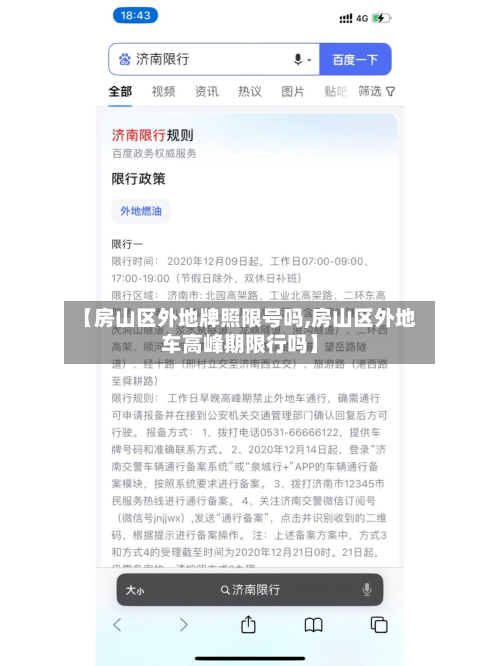 【房山区外地牌照限号吗,房山区外地车高峰期限行吗】-第2张图片
