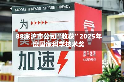 88家沪市公司“收获”2025年度国家科学技术奖