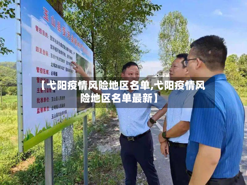 【弋阳疫情风险地区名单,弋阳疫情风险地区名单最新】