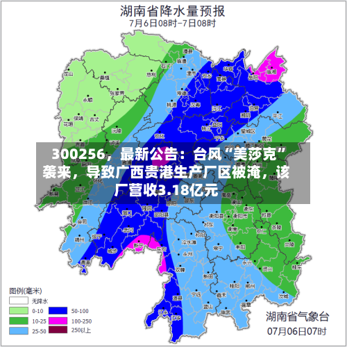 300256，最新公告：台风“美莎克”袭来	，导致广西贵港生产厂区被淹，该厂营收3.18亿元-第2张图片