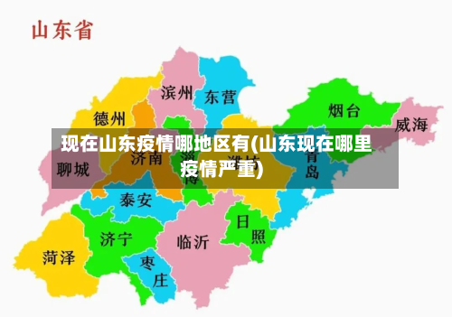 现在山东疫情哪地区有(山东现在哪里疫情严重)