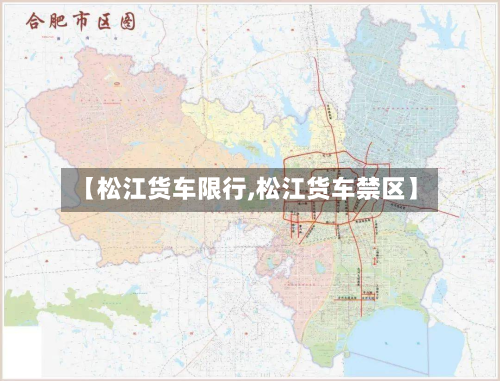 【松江货车限行,松江货车禁区】-第3张图片