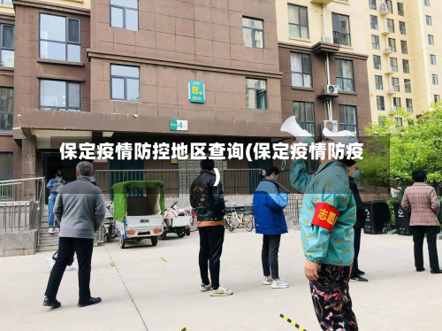 保定疫情防控地区查询(保定疫情防疫)