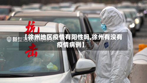 【徐州地区疫情有阳性吗,徐州有没有疫情病例】-第2张图片