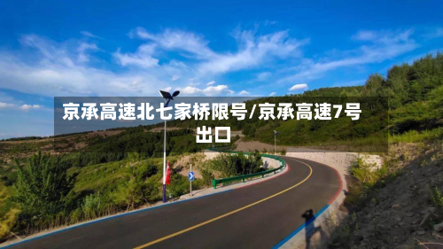 京承高速北七家桥限号/京承高速7号出口-第2张图片