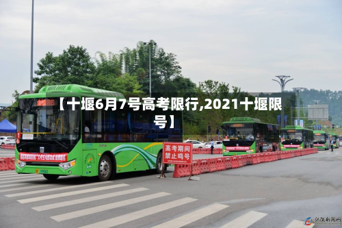 【十堰6月7号高考限行,2021十堰限号】-第3张图片