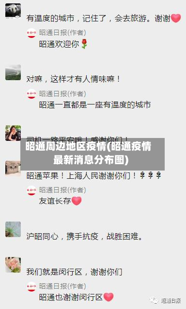 昭通周边地区疫情(昭通疫情最新消息分布图)