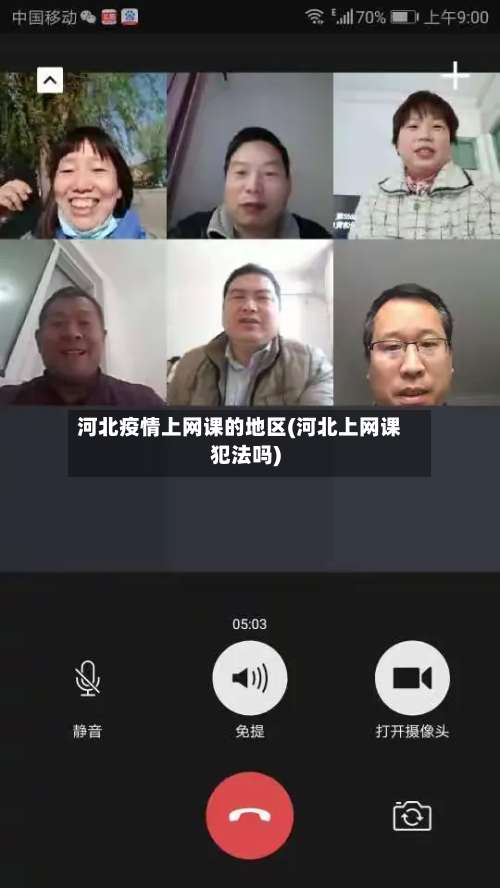 河北疫情上网课的地区(河北上网课犯法吗)-第2张图片
