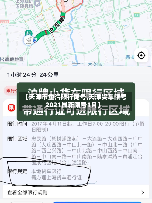 【天津市重汽限行尾号,天津货车限号2021最新限号1月】-第2张图片
