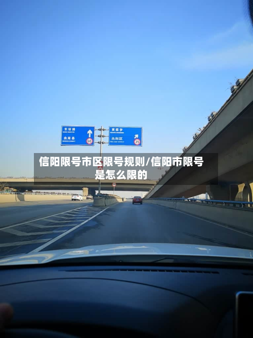 信阳限号市区限号规则/信阳市限号是怎么限的-第1张图片