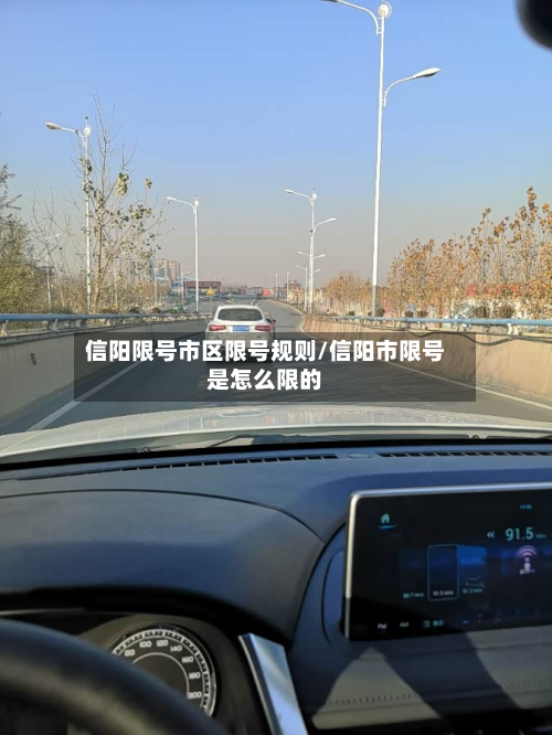 信阳限号市区限号规则/信阳市限号是怎么限的-第3张图片