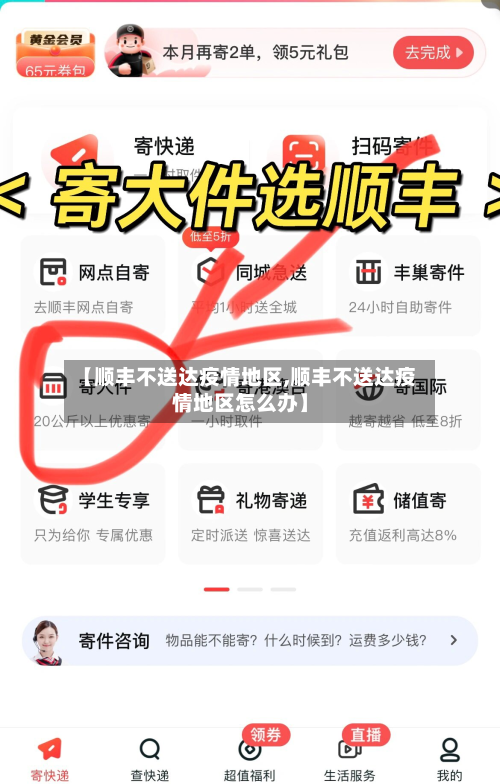 【顺丰不送达疫情地区,顺丰不送达疫情地区怎么办】-第2张图片
