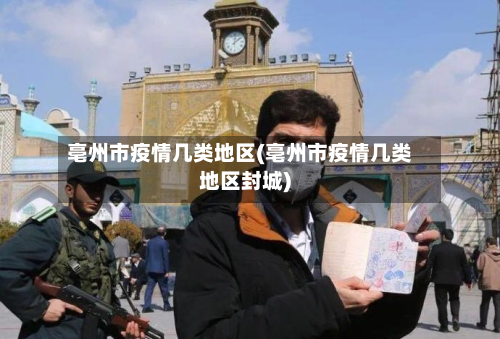 亳州市疫情几类地区(亳州市疫情几类地区封城)-第2张图片