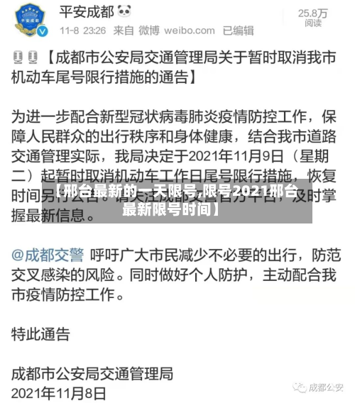 【邢台最新的一天限号,限号2021邢台最新限号时间】