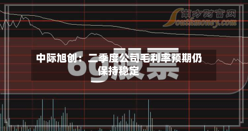 中际旭创:二季度公司毛利率预期仍保持稳定-第1张图片