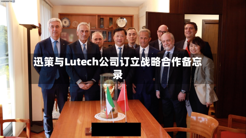 迅策与Lutech公司订立战略合作备忘录-第1张图片