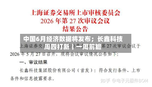 中国6月经济数据将发布；长鑫科技周四打新丨一周前瞻-第3张图片