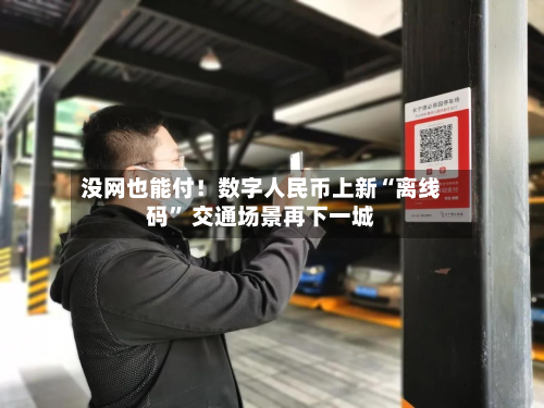 没网也能付！数字人民币上新“离线码” 交通场景再下一城-第2张图片