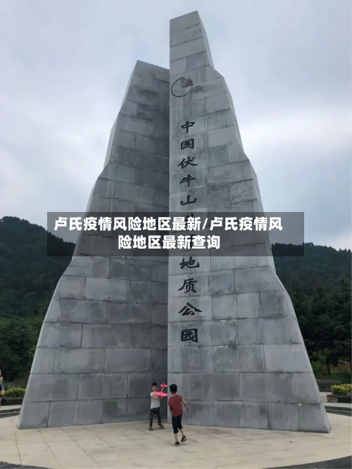 卢氏疫情风险地区最新/卢氏疫情风险地区最新查询-第2张图片