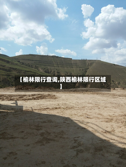 【榆林限行查询,陕西榆林限行区域】