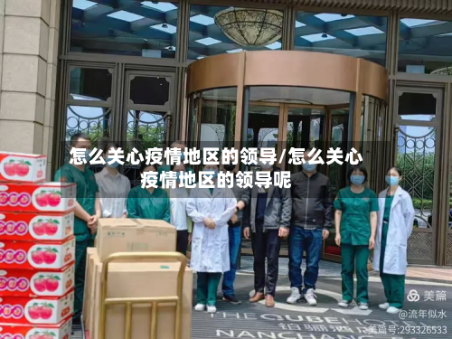 怎么关心疫情地区的领导/怎么关心疫情地区的领导呢-第1张图片