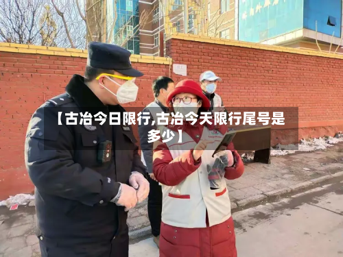 【古冶今日限行,古冶今天限行尾号是多少】