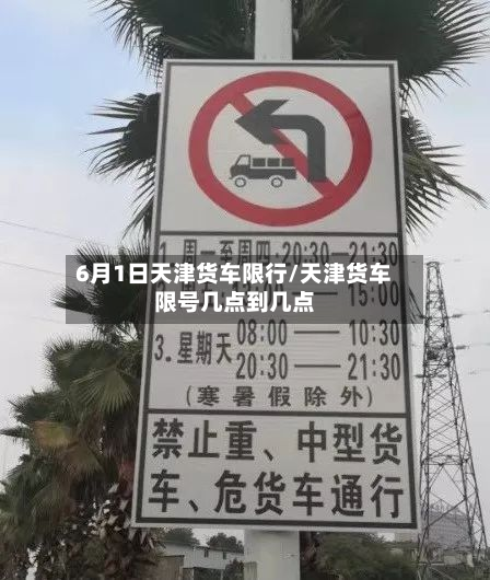 6月1日天津货车限行/天津货车限号几点到几点-第1张图片