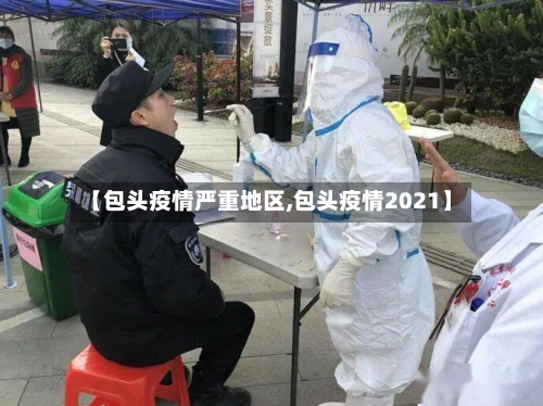 【包头疫情严重地区,包头疫情2021】-第2张图片