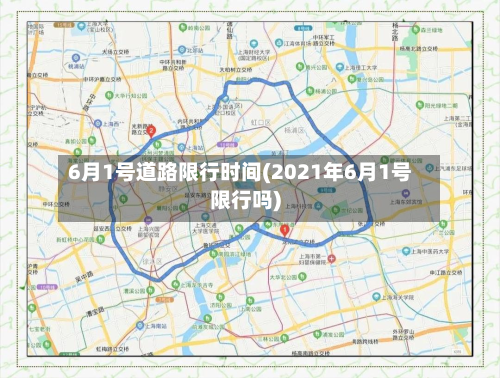 6月1号道路限行时间(2021年6月1号限行吗)-第1张图片
