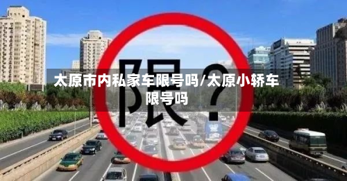 太原市内私家车限号吗/太原小轿车限号吗-第3张图片