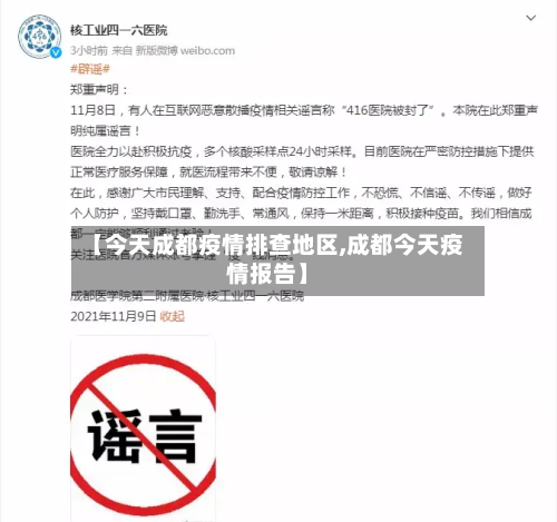 【今天成都疫情排查地区,成都今天疫情报告】