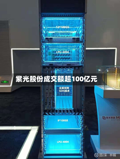 紫光股份成交额超100亿元-第2张图片