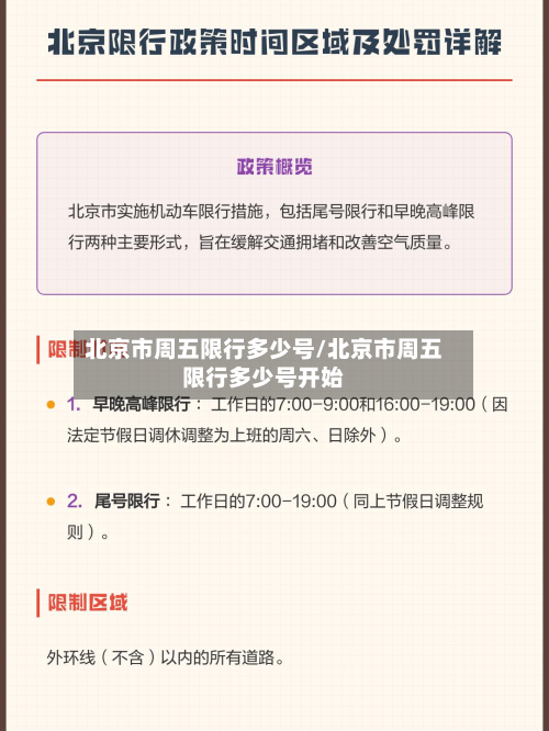 北京市周五限行多少号/北京市周五限行多少号开始