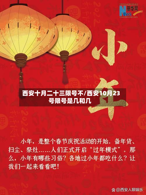 西安十月二十三限号不/西安10月23号限号是几和几