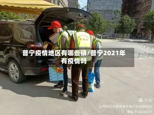 普宁疫情地区有哪些镇/普宁2021年有疫情吗-第2张图片
