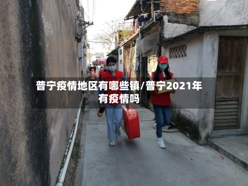 普宁疫情地区有哪些镇/普宁2021年有疫情吗