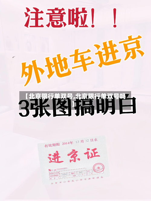 【北京限行单双号,北京限行单双号吗】-第1张图片