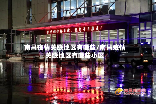 南昌疫情关联地区有哪些/南昌疫情关联地区有哪些小区-第1张图片