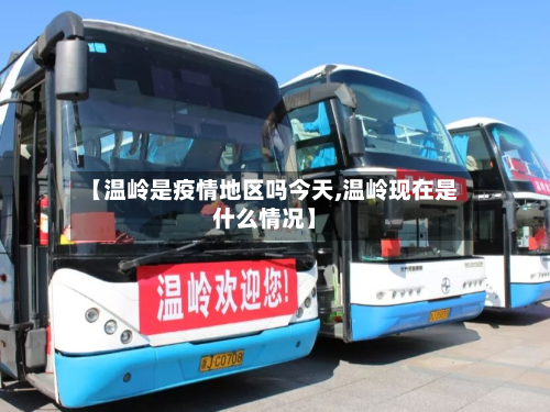 【温岭是疫情地区吗今天,温岭现在是什么情况】-第2张图片