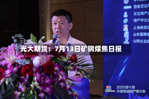 光大期货:7月13日矿钢煤焦日报-第2张图片