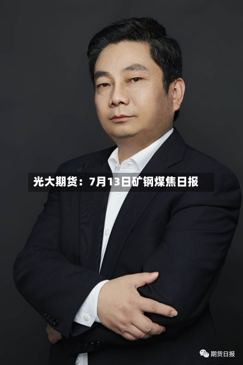 光大期货:7月13日矿钢煤焦日报-第1张图片