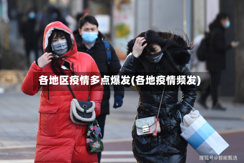 各地区疫情多点爆发(各地疫情频发)-第2张图片