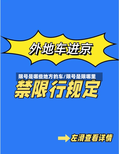 限号是哪些地方的车/限号是限哪里-第1张图片