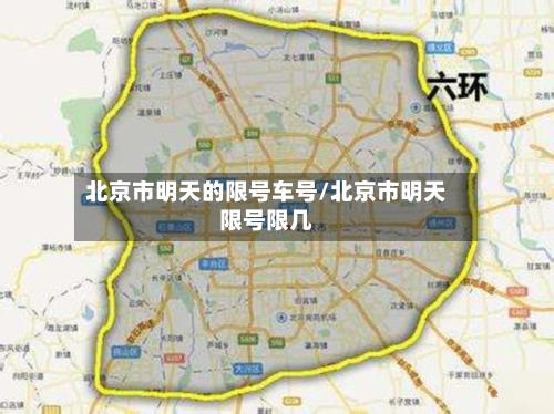 北京市明天的限号车号/北京市明天限号限几-第1张图片