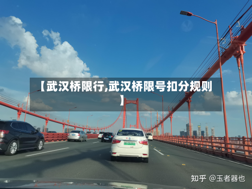 【武汉桥限行,武汉桥限号扣分规则】-第2张图片